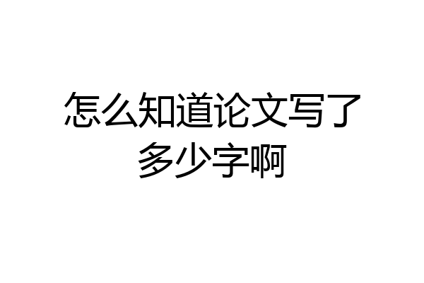 怎么知道论文写了多少字啊