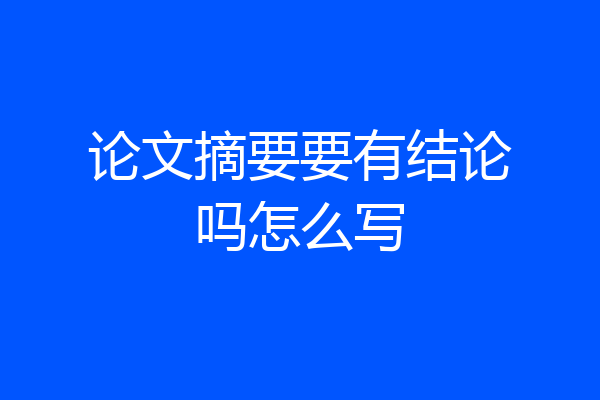 论文摘要要有结论吗怎么写