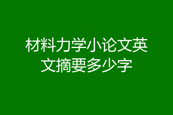 材料力学小论文英文摘要多少字