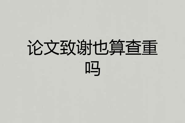 论文致谢也算查重吗
