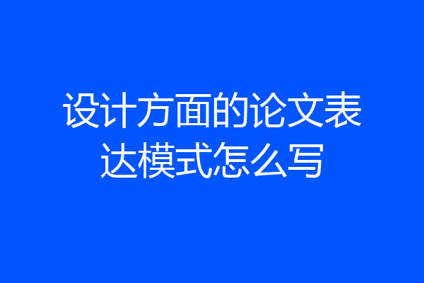 设计方面的论文表达模式怎么写