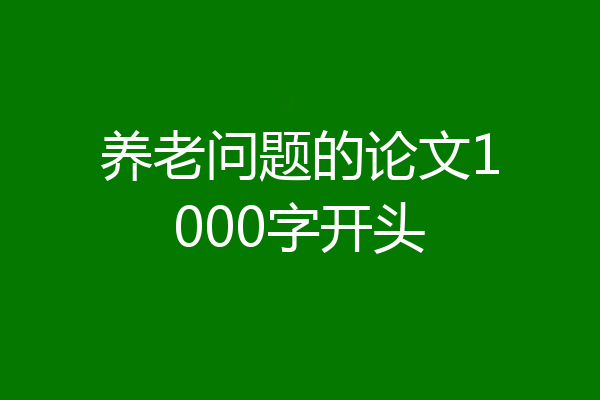 养老问题的论文1000字开头