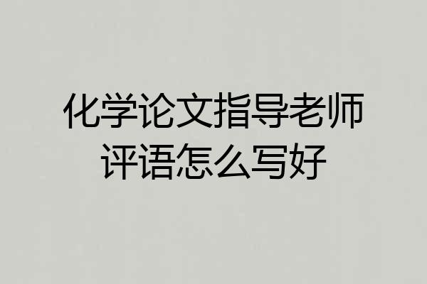 化学论文指导老师评语怎么写好