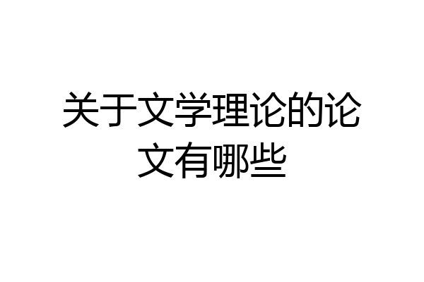 关于文学理论的论文有哪些