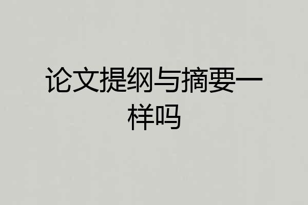 论文提纲与摘要一样吗