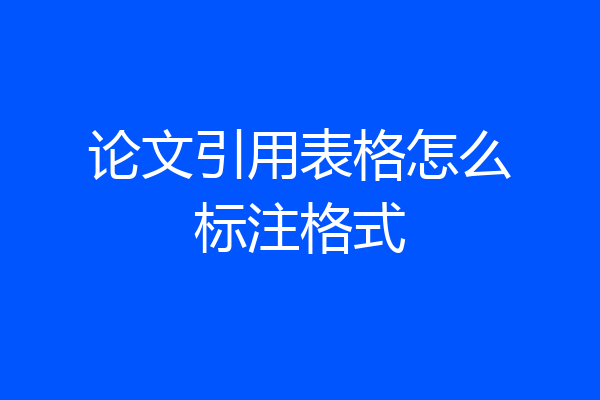 论文引用表格怎么标注格式