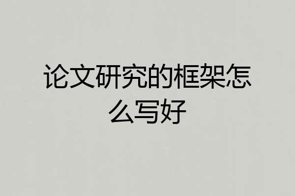 论文研究的框架怎么写好