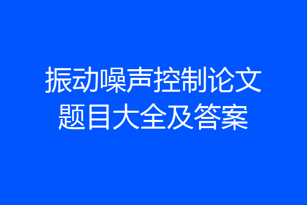 振动噪声控制论文题目大全及答案