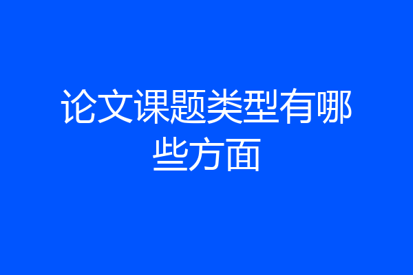 论文课题类型有哪些方面