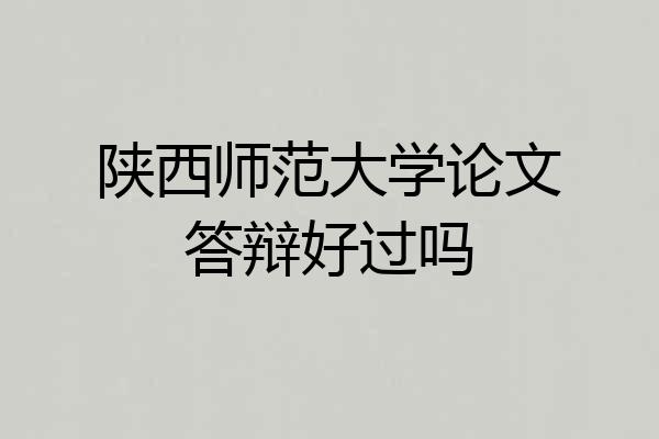 陕西师范大学论文答辩好过吗