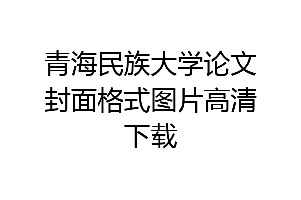 青海民族大学论文封面格式图片高清下载