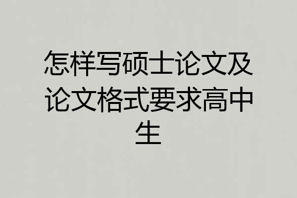 怎样写硕士论文及论文格式要求高中生