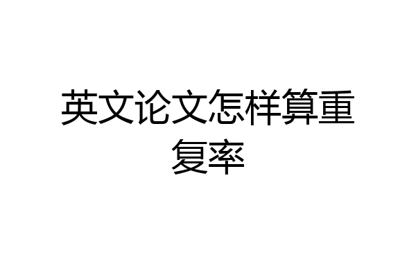 英文论文怎样算重复率