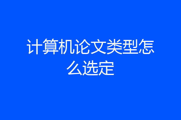 计算机论文类型怎么选定