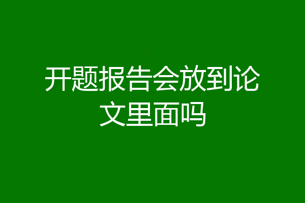 开题报告会放到论文里面吗