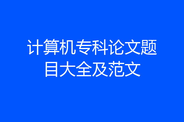 计算机专科论文题目大全及范文