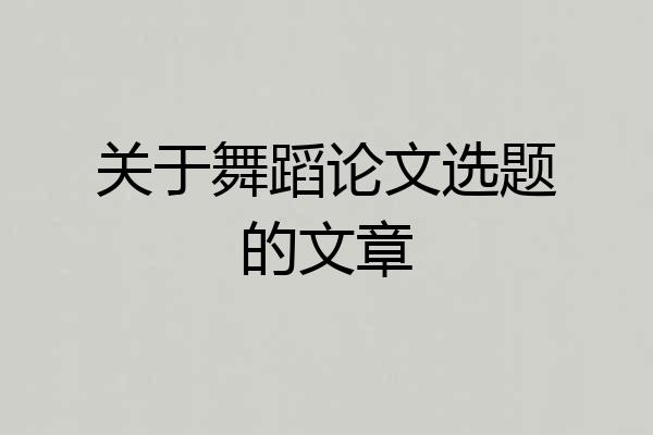 关于舞蹈论文选题的文章