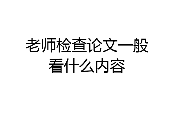 老师检查论文一般看什么内容