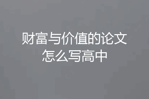 财富与价值的论文怎么写高中