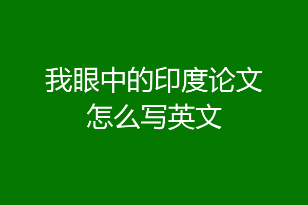 我眼中的印度论文怎么写英文