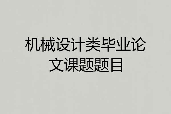 机械设计类毕业论文课题题目