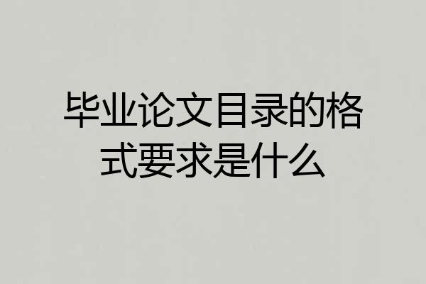 毕业论文目录的格式要求是什么
