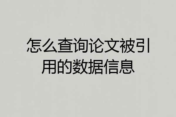 怎么查询论文被引用的数据信息