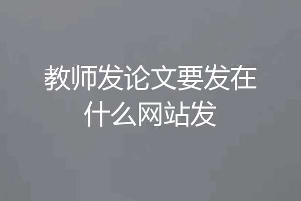 教师发论文要发在什么网站发