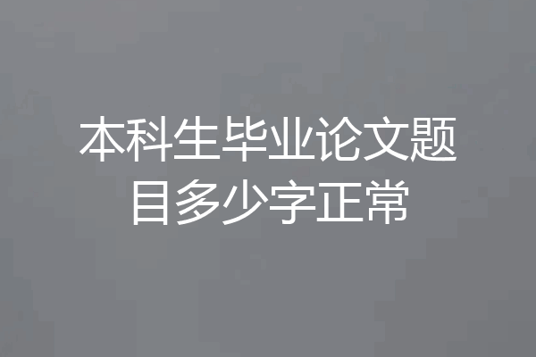 本科生毕业论文题目多少字正常