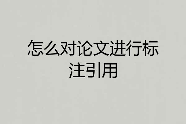 怎么对论文进行标注引用