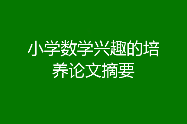 小学数学兴趣的培养论文摘要