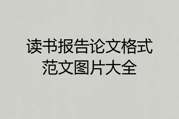 读书报告论文格式范文图片大全