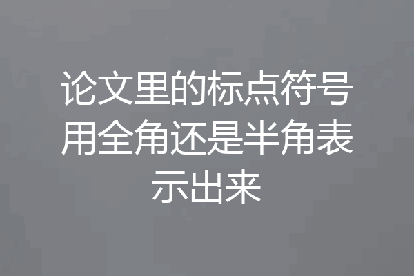 论文里的标点符号用全角还是半角表示出来
