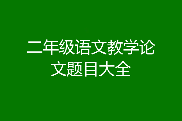 二年级语文教学论文题目大全