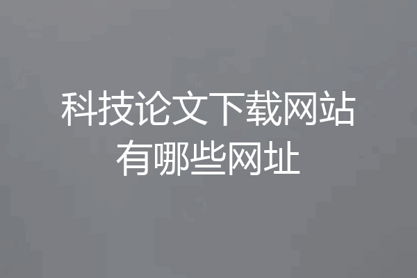 科技论文下载网站有哪些网址