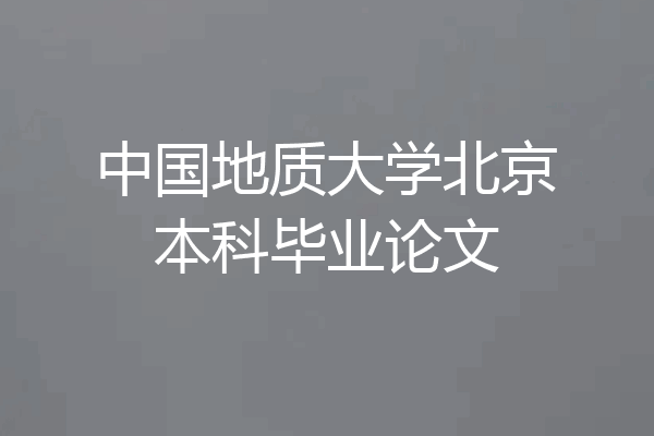 中国地质大学北京本科毕业论文