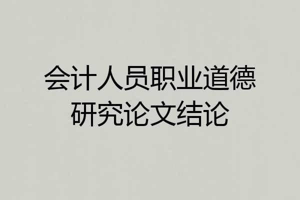 会计人员职业道德研究论文结论