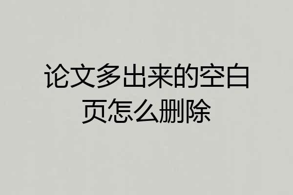 论文多出来的空白页怎么删除
