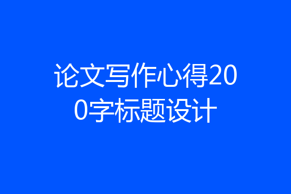 论文写作心得200字标题设计