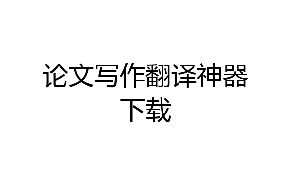 论文写作翻译神器下载