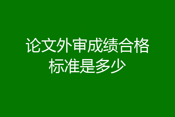 论文外审成绩合格标准是多少