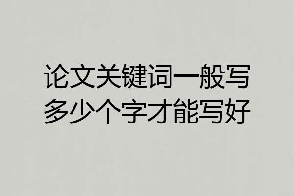 论文关键词一般写多少个字才能写好