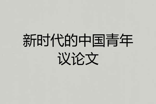 新时代的中国青年议论文