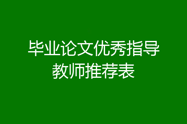 毕业论文优秀指导教师推荐表
