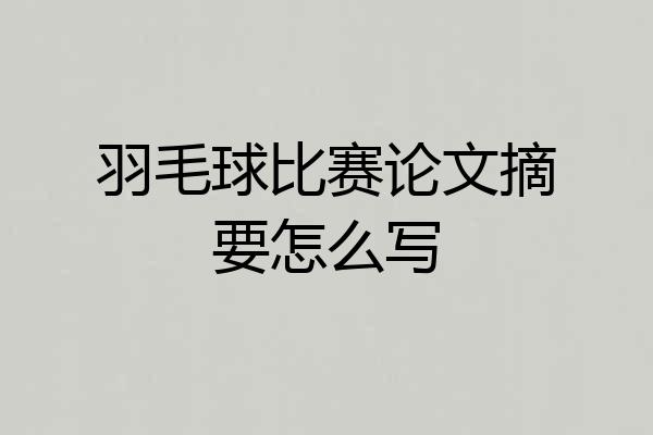 羽毛球比赛论文摘要怎么写