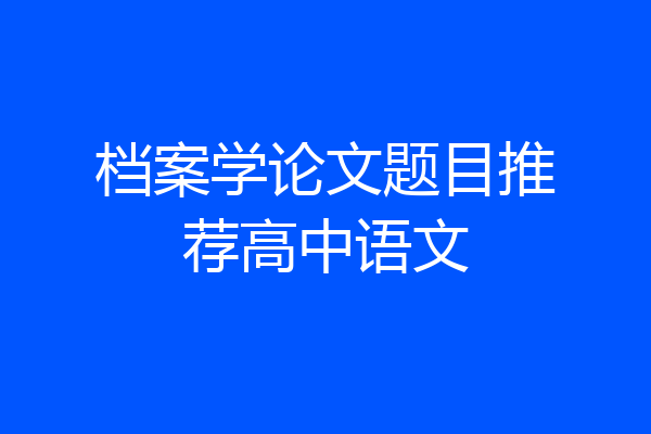 档案学论文题目推荐高中语文