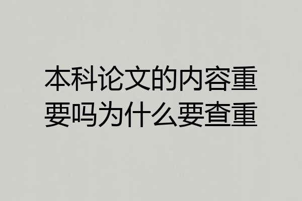 本科论文的内容重要吗为什么要查重