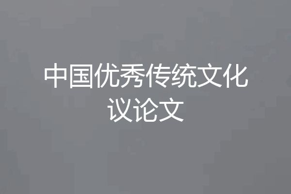 中国优秀传统文化议论文