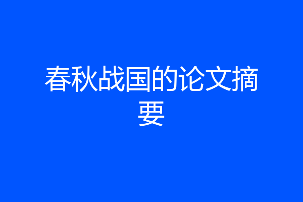 春秋战国的论文摘要