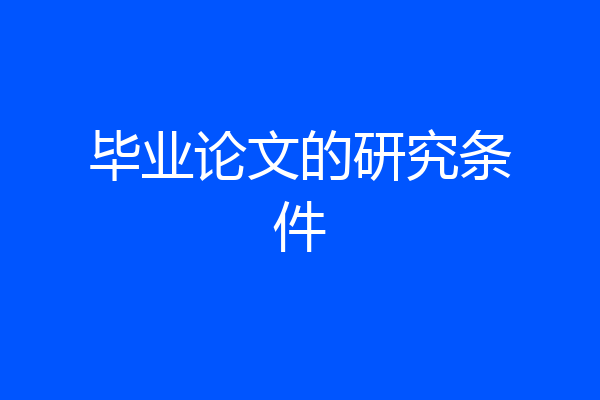 毕业论文的研究条件